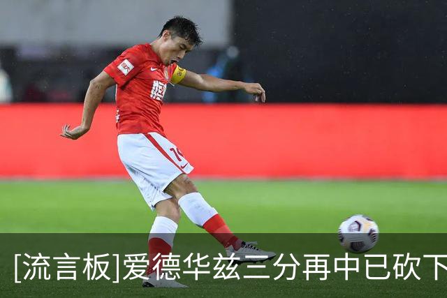 [流言板]爱德华兹三分再中已砍下45分，森林狼领先30分打停热火